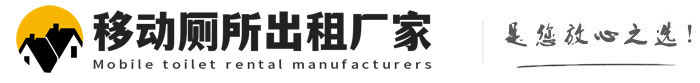 灵台移动厕所出租厂家